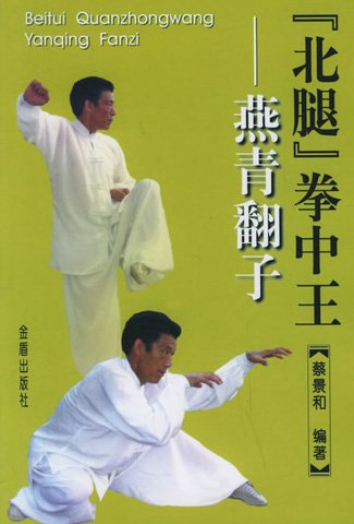 北腿拳中王:燕青翻子.jpg