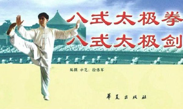 八式太極拳.八式太極劍.jpg
