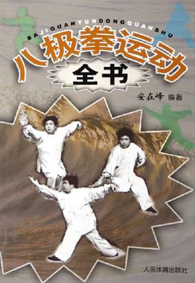 八極拳運動全書.jpg