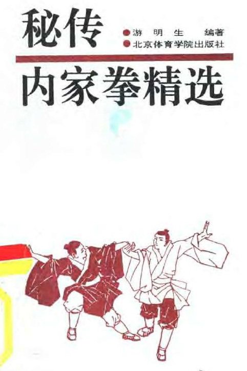 秘傳內家拳精選.jpg