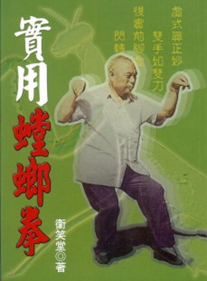 實用螳螂拳.jpg