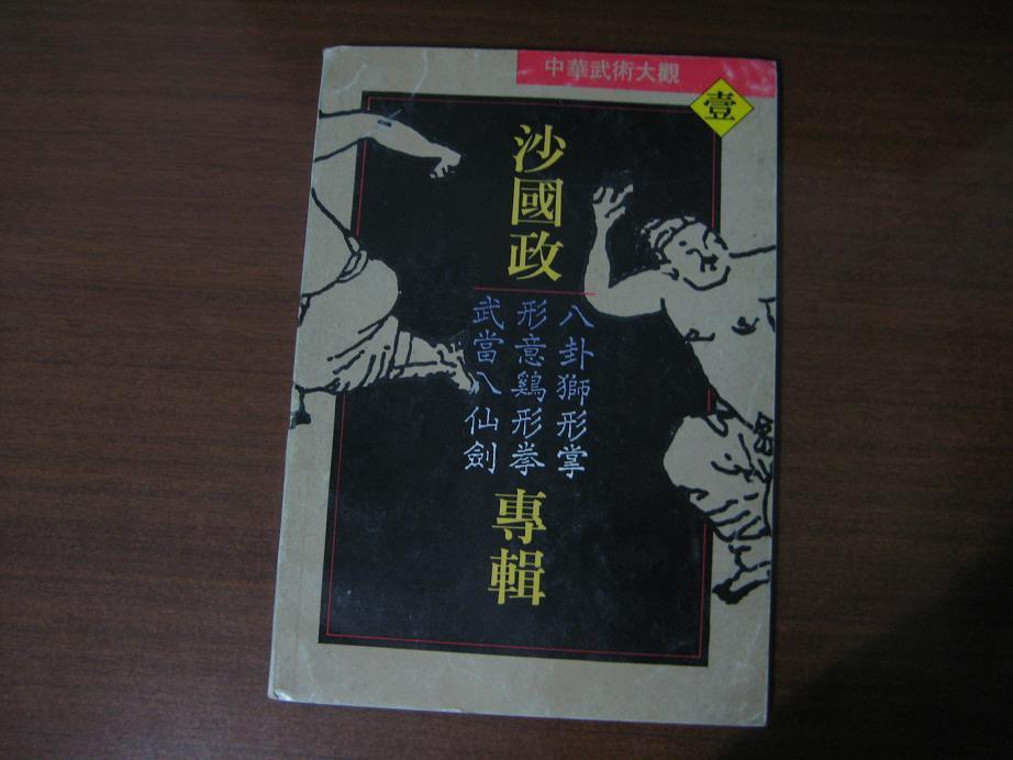 沙國政專輯：八卦獅形掌.形意雞形掌.武當八仙劍.jpg