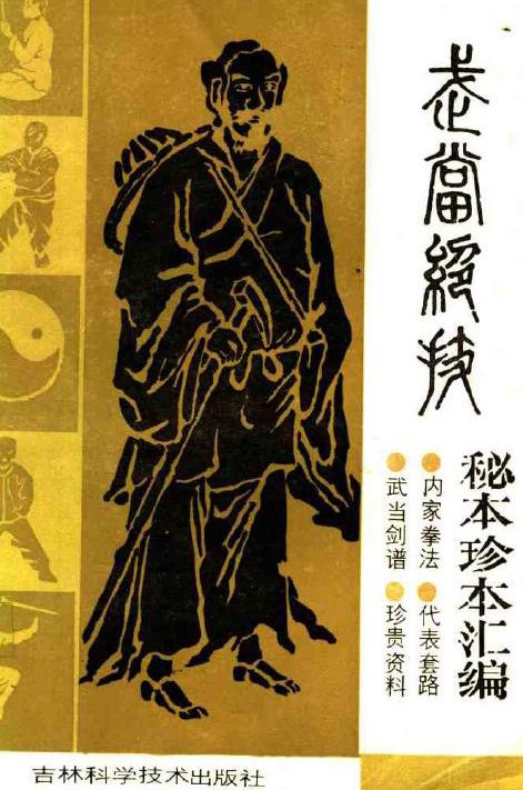 武當絕技:秘本珍本匯編.jpg