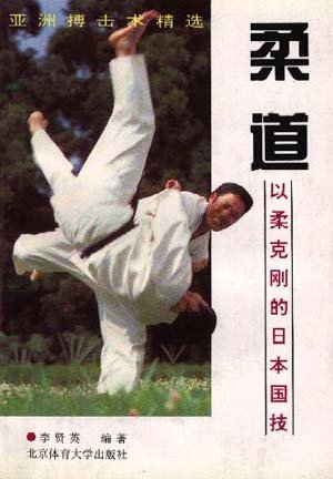 柔道:以柔克剛的日本國技.jpg