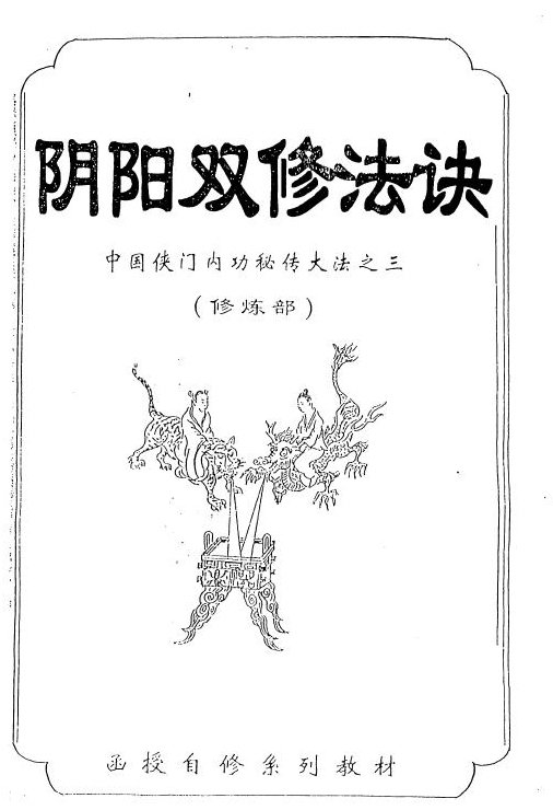 陰陽雙修法訣.jpg