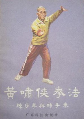 黃嘯俠拳法：練步拳與練手拳.jpg