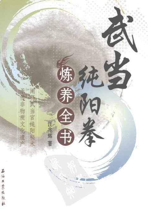 武當純陽拳煉養全書.jpg