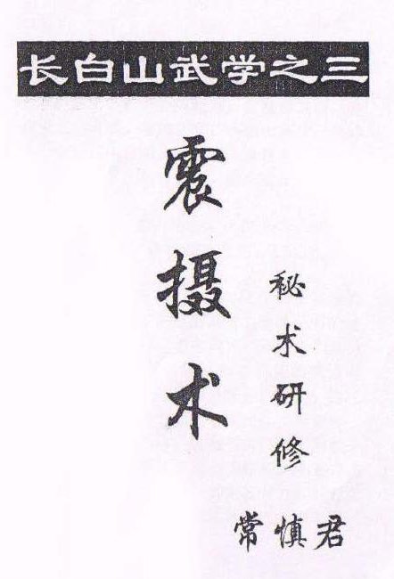長白山武學之三:震懾術秘術研修.jpg