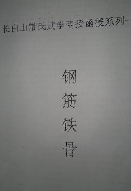 山常氏武學函授系列一:鋼筋鐵骨.jpg