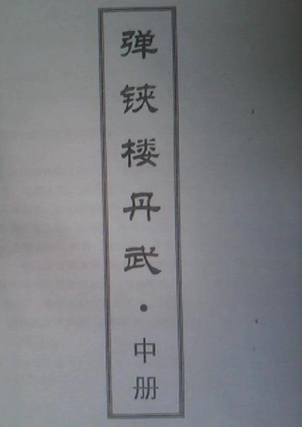 彈铗樓丹武中冊.jpg