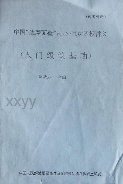 中國“達摩面壁”內、外氣功函授講義.jpg