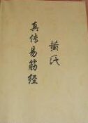 黃氏易筋經.jpg