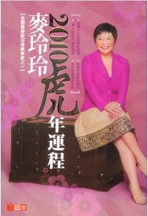 麥玲玲2010虎年運程 b.jpg