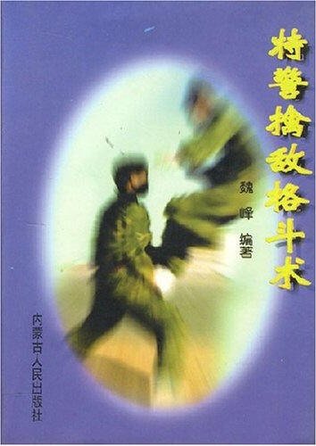 特警擒敵格斗術b.jpg