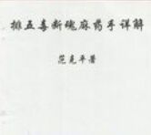 五毒斷魂麻藥手法.jpg