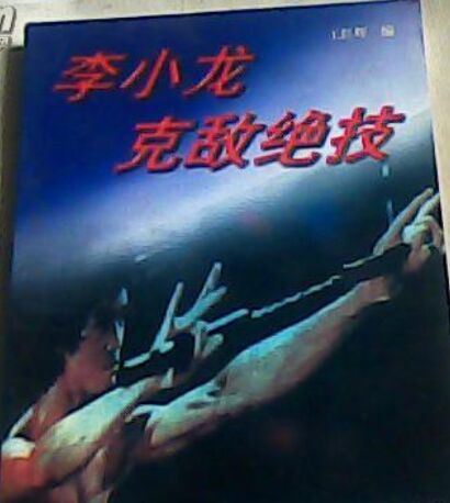 李小龍克敵絕技.jpg