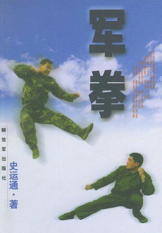 軍拳.jpg