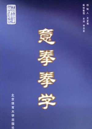 意拳拳學.jpg