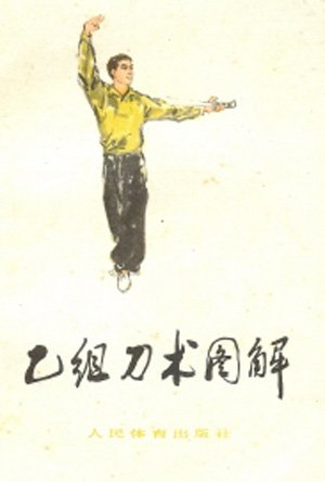 乙組刀術圖解.jpg