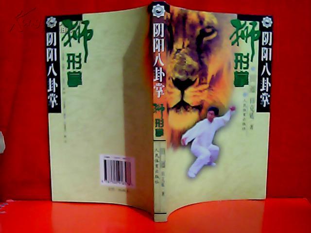 陰陽八卦掌：獅形掌.jpg