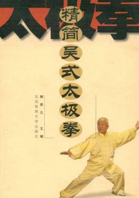 精簡吳式太極拳.jpg