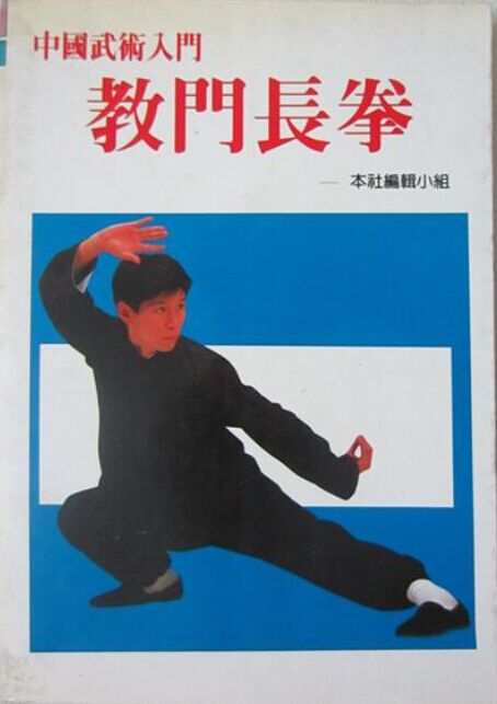 教門長拳.jpg