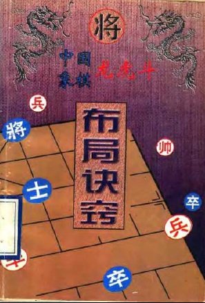 中國象棋龍虎斗－布局訣竅.jpg