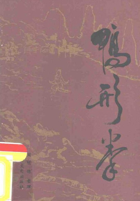 《鴨形拳》掃描版[PDF].jpg