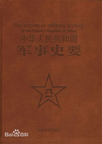 中華人民共和國軍事史要.jpg
