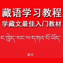 藏語學習教程.jpg