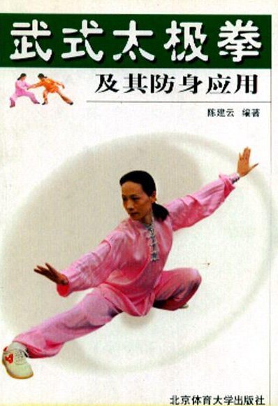 武式太極拳及其防身應用.jpg