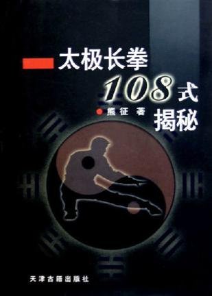 太極長拳108式揭秘.jpg