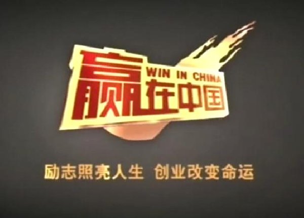 贏在中國II.jpg