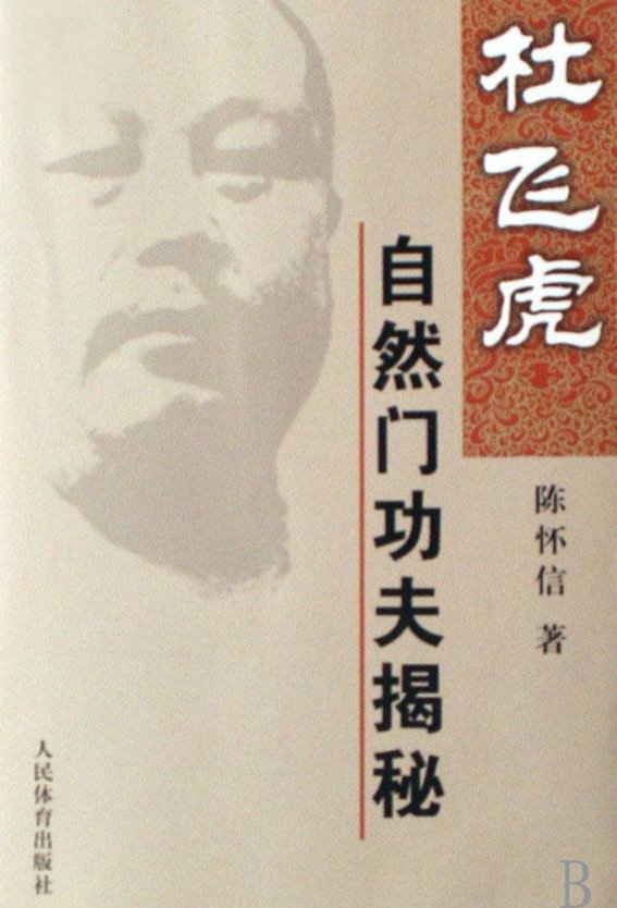 杜飛虎自然門功夫揭秘.jpg