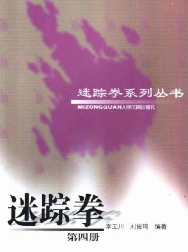 迷蹤拳第四冊.jpg