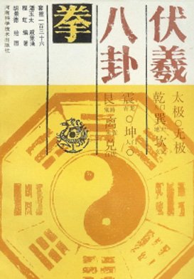 伏羲八卦拳.jpg