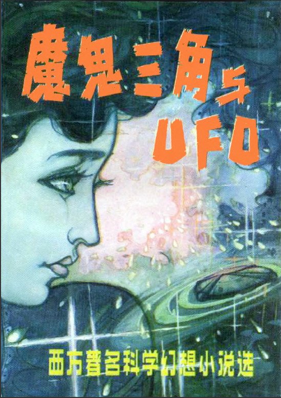 魔鬼三角與UFO.jpg