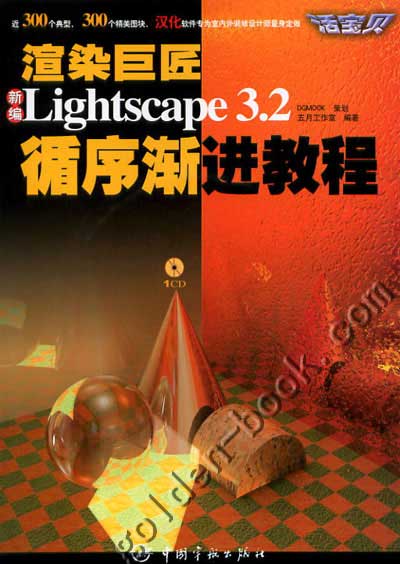 渲染巨匠Lightscape32循序漸進教程.jpg