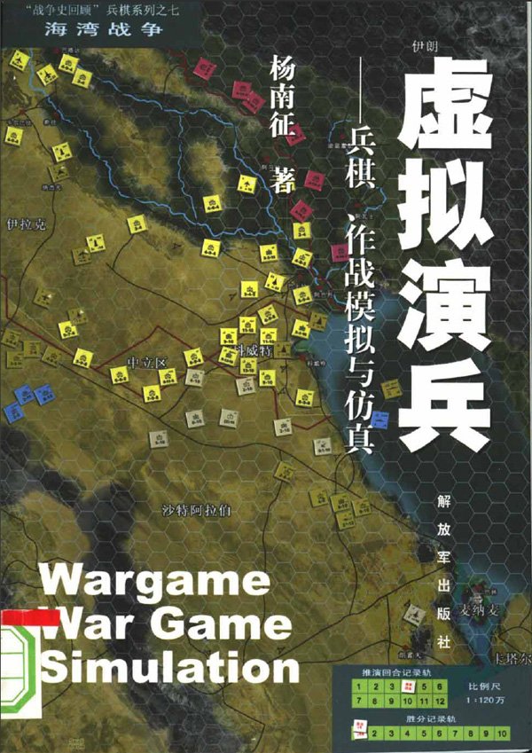 虛擬演兵.兵棋、作戰模擬與仿真.jpg