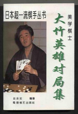 美學棋士-大竹英雄.jpg