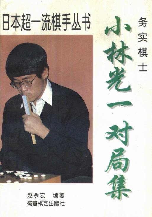 務實棋士-小林光一.jpg