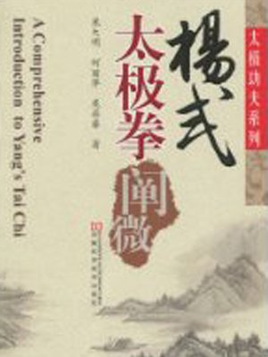 楊式太極拳闡微.jpg