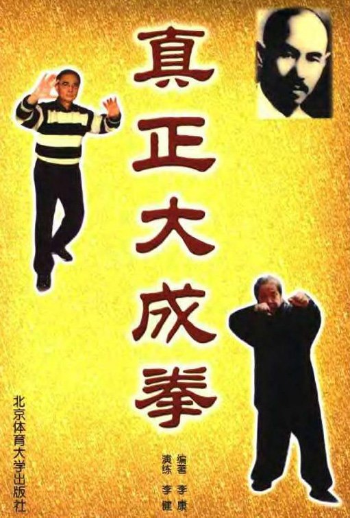 真正大成拳.jpg