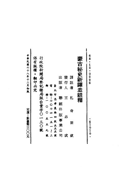 蒙古秘史：新譯並注釋.jpg