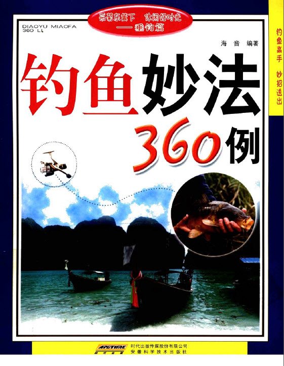釣魚妙法360例.jpg