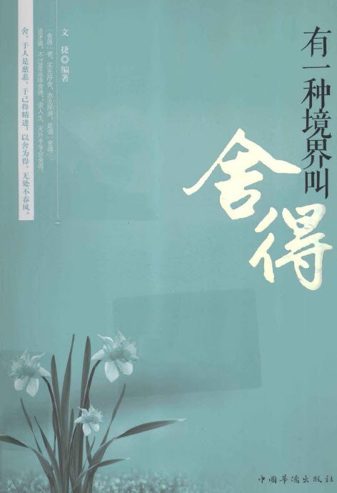 有一種境界叫捨得.jpg