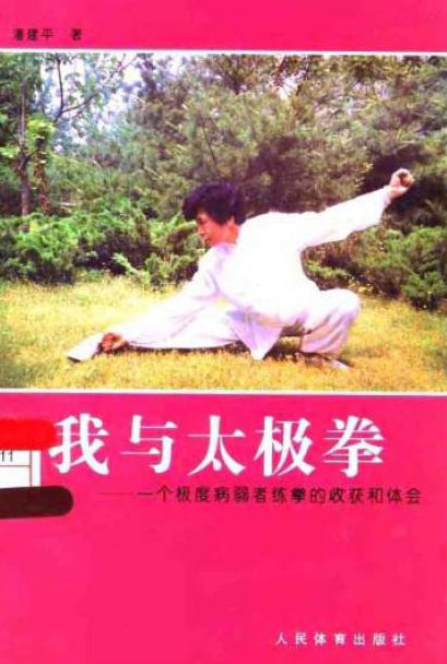 我與太極拳:一個極度病弱者練拳的收獲和體會.jpg