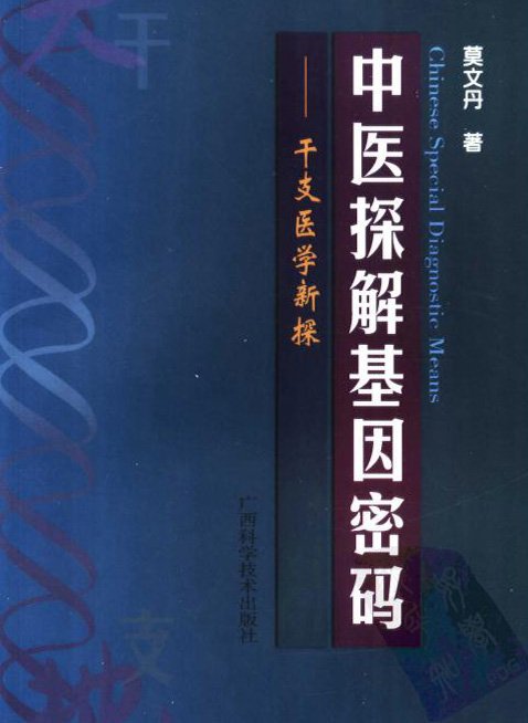 中醫探解基因密碼:干支醫學新探.jpg