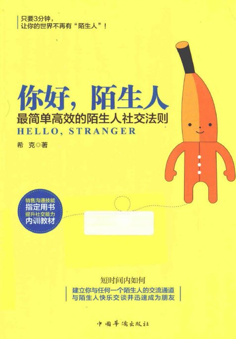 你好,陌生人 最簡單高效的陌生人社交法則.jpg