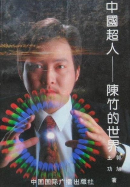 中國超人:陳竹的世界.jpg